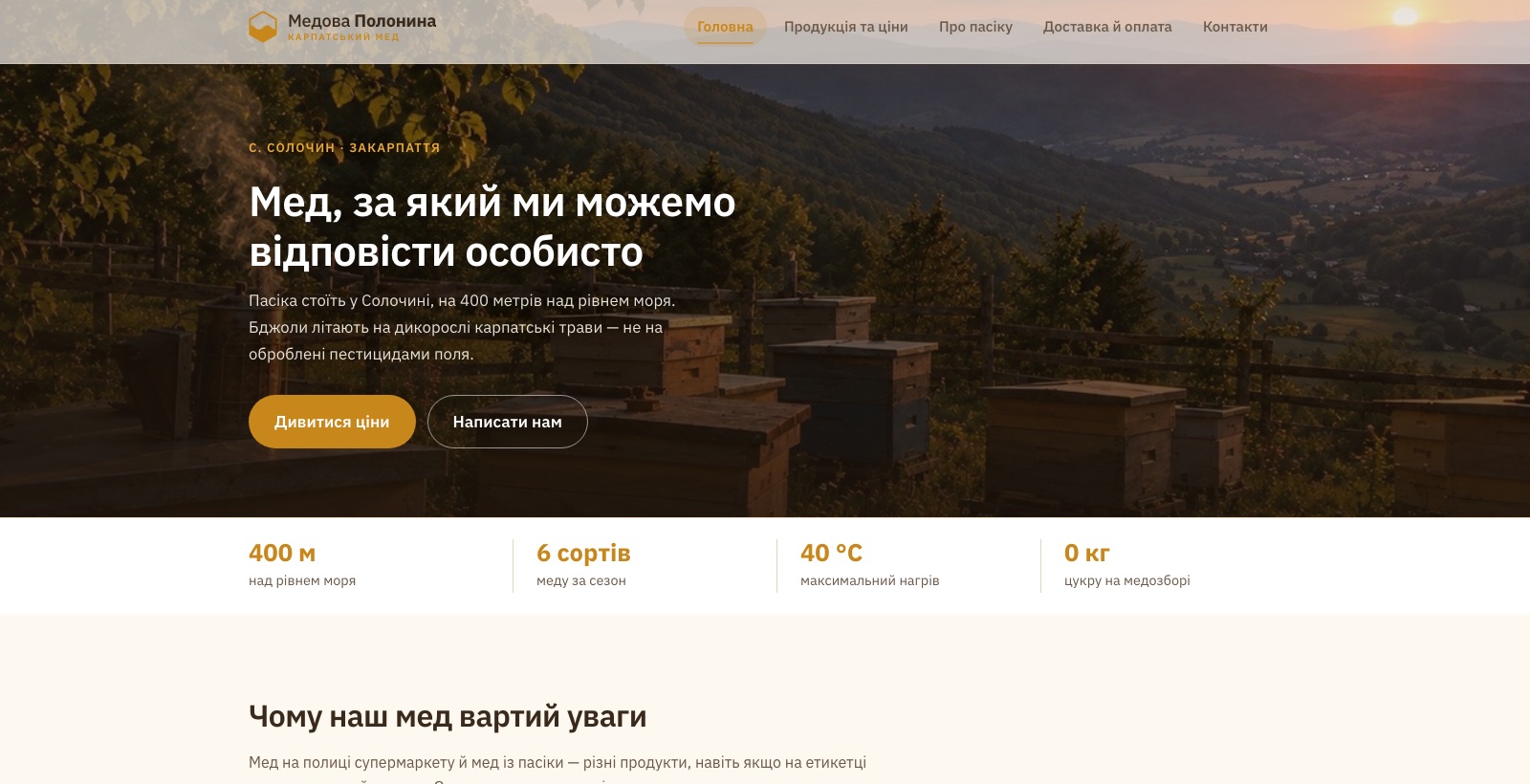 Головна сторінка сайту Медова Полонина